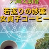 電子書籍『若返りの妙薬女貞子コーヒー』でじたる書房から発売開始しました。是非、お読み下さい。