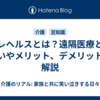 テレヘルスとは？遠隔医療との違いやメリット、デメリットを解説