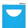 勝間和代『高学歴でも失敗する人、学歴なしでも成功する人』