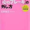 今日のおススメ『人生を変える「心のブレーキ」のハズし方』