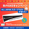 「ALL JAPAN スポーツタオル」が当たる！「秋のSNSフォローキャンペーン！」