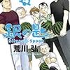 にっき：しかし、まぁ、高校在学時、同じ「巻き込まれ型」だったので、読んでいて心が痛い。