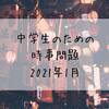 中学生のための時事問題　2021年1月