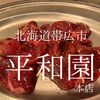 北海道帯広市　平和園本店　帯広市民の胃袋をギュッと掴んでいる焼肉屋