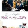 天使にショパンの歌声を～天使は？歌声は？答えは出せず…