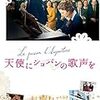 天使にショパンの歌声を～天使は？歌声は？どこじゃー