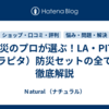 防災のプロが選ぶ！LA・PITA（ラピタ）防災セットの全てを徹底解説