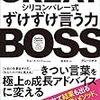 「GREAT BOSS(グレートボス): シリコンバレー式ずけずけ言う力」を読みました