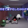 imatrix付きで量子化したGGUFを作るメモ