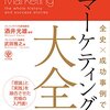 マーケティング理論を体系的に習得することにした。失敗を回避し、成功を導くために