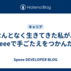 なんとなく生きてきた私が、Speeeで手ごたえをつかんだ話