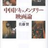 「構造」＆「時空」　　『中国ドキュメンタリー映画論』