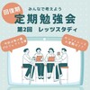 8月活動報告その2・回復期リハビリ病棟・・回復期レッツスタディ