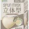 iSDG 医食同源ドットコム 立体型スパンレース不織布カラーマスク SPUN MASK (スパンマスク) 個包装 30枚入り グレージュ