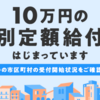 特別定額給付金（10万円）の使い道を考える