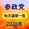 2026年～ 参政党の地方選挙予定(随時更新)