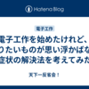 電子工作を始めたけれど、作りたいものが思い浮かばない症状の解決法を考えてみた