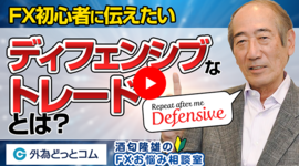 「ディフェンシブなトレードってどんなトレード？」酒匂隆雄のFXお悩み相談室 2023/3/2