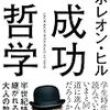 「成功哲学(著者：ナポレオン・ヒル)」読みました。(2018年51冊目)