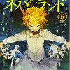 約束のネバーランド 5巻 (2017)　「GFハウス編終了・次の相手は鬼と未知の世界」