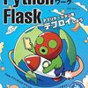 GCP（Google Cloud Platform）にFlaskアプリをデプロイする方法を解説した一冊