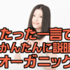 『オーガニックって何？』 『オーガニックシャンプーとは？』　『無添加とちがうの？』わかりやすい言葉で説明してみたよ。