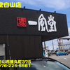 一風堂白山店〜２０２４年７月１３杯目〜