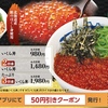 松屋から「いくら丼」が新登場！店舗限定だった幻メニュー、2倍盛、たっぷり3倍盛、鮭いくら丼など海鮮系の新商品です