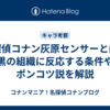 名探偵コナン灰原センサーとは？黒の組織に反応する条件やポンコツ説を解説