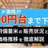 ついにコメ価格が3,000円台まで下落！政府備蓄米の販売状況と価格推移を徹底解説！