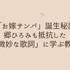 「お嫁サンバ」誕生秘話：郷ひろみも抵抗した「微妙な歌詞」に学ぶ教訓