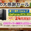 【赤字覚悟】Frontierが秋の大感謝セールを開催！Core i7+RTX 3080搭載PCが24万円台！期間は11月5日まで
