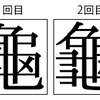 改訂常用漢字表試案の「龜」