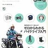 ライダーになるための本