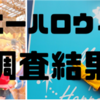 『Dハロ調査してきた‼ネタバレ！』東京ディズニーハロウィンはどうだったのか？