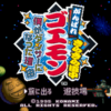 極まったおバカさがめでたい！　『がんばれゴエモン きらきら道中 僕がダンサーになった理由』をレビュー