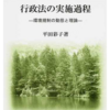 無料ダウンロード行政法の実施過程 環境規制の動態と理論 pdf