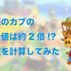 あつ森のカブの期待値は約2倍!? 期待値を計算してみた