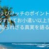 ちょびリッチのポイントがスゴすぎてお小遣い以上！？知られざる真実を語る