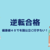 『部活しながら国立は無理だろ？笑』→『まじ？合格したの！？すごいな！！』