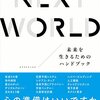 読書メモ：『NEXT WORLD』