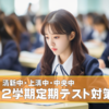 ■２学期定期テスト対策のご案内■