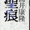 昨年のブログを振り返れ⑤、作家・筒井康隆氏の御子息・筒井伸輔氏死去。