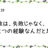 失敗は、失敗じゃなく、ひとつの経験なんだと思う