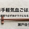 【感想】「お手軽気血ごはん」　瀬戸佳子　貧血　タンパク質　ツナ缶　めまい　ふらつき