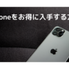 iPhoneをお得に入手する方法