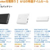 今日だけ！amazonでAnker充電祭りセールを開催中！