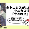 ヤニカスに送るヤニカス漫画『ヤニねこ』の感想