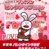【たべっ子】「バレンタインうさぎ」が登場！フィーバー効果付きで高チョコ補正も付いてる！