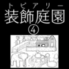 【ホラー漫画】装飾庭園（トピアリー）④